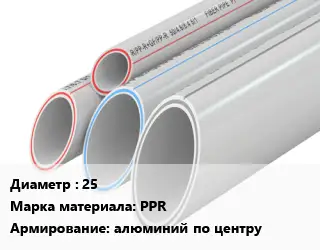 Труба полипропиленовая армированная 25 PPR алюминий по центру